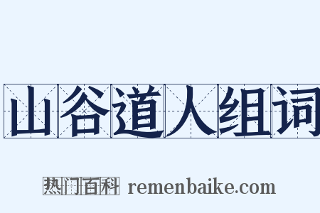 山谷道人组词是什么意思的图片